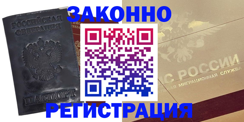 временная регистрация законно в Бологом